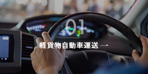 軽貨物自動車運送