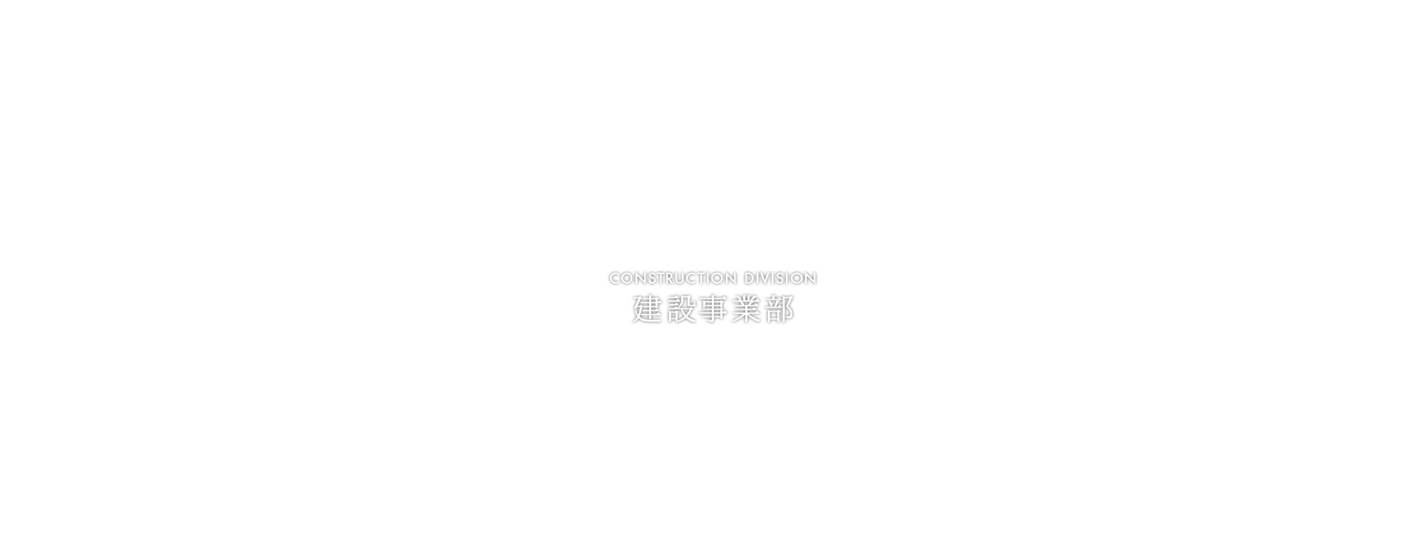 建設事業部