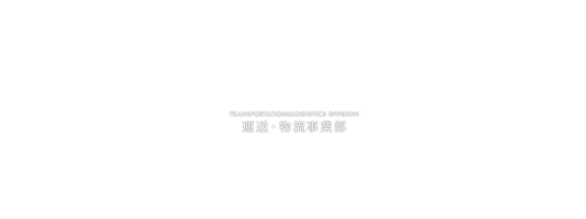運送・物流事業部
