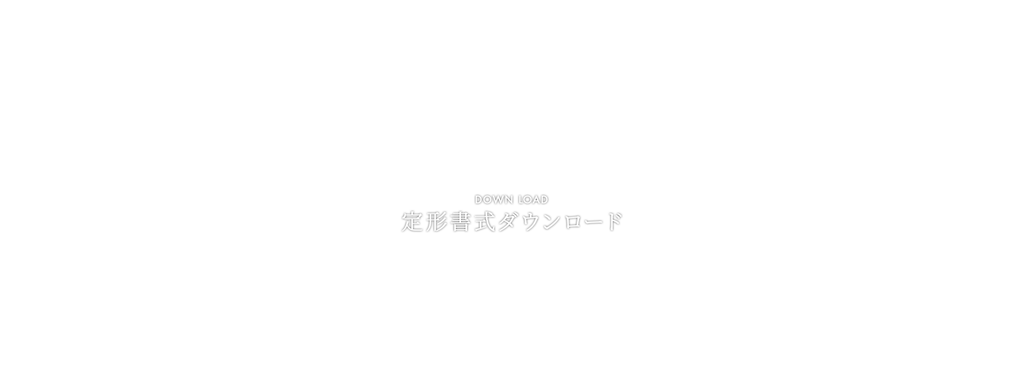 定形書式ダウンロード